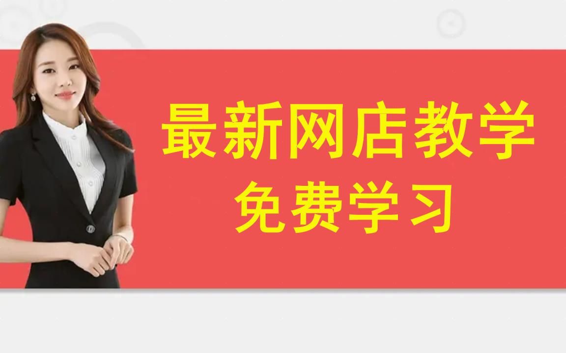 淘宝店铺装修教程视频全集 怎么装修制作淘宝全屏海报图片轮播教程高清哔哩哔哩bilibili