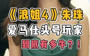 Video herunterladen: 《浪姐4》 谁才是爱马仕头号玩家？名媛朱珠到底有多牛？！