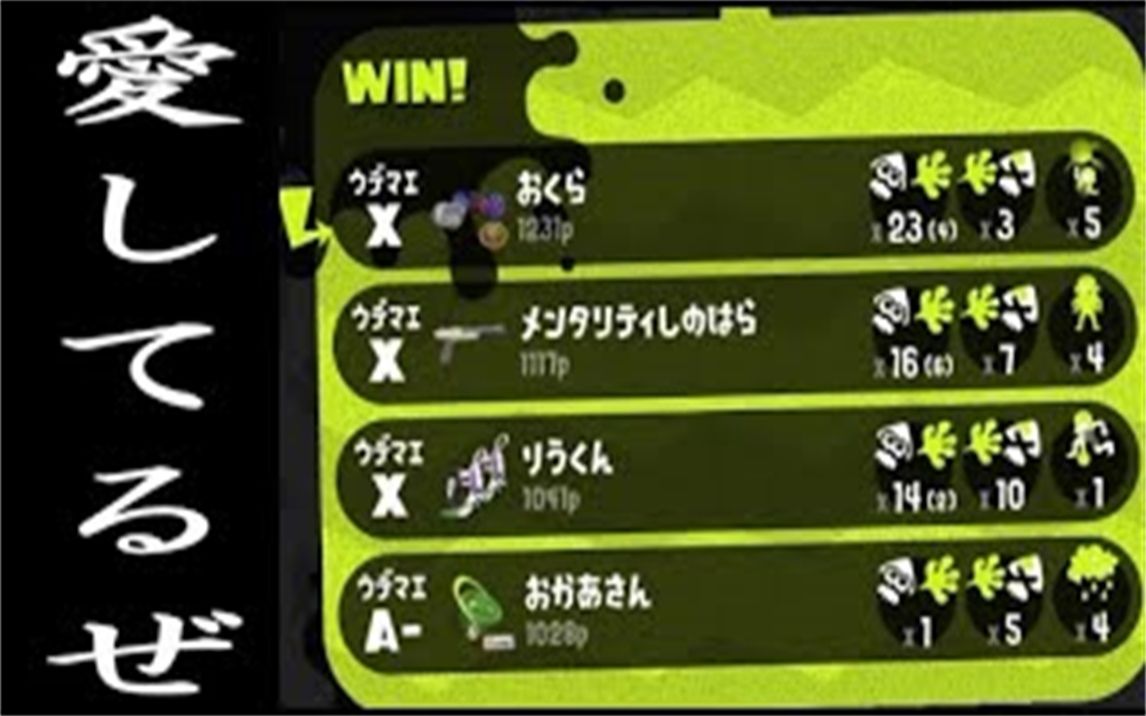 [图]【Splatoon2|オクラ】我试着和朋友真正的妈妈一起打了组排。 - 友達のリアルおかあさんとリグマしてみた。