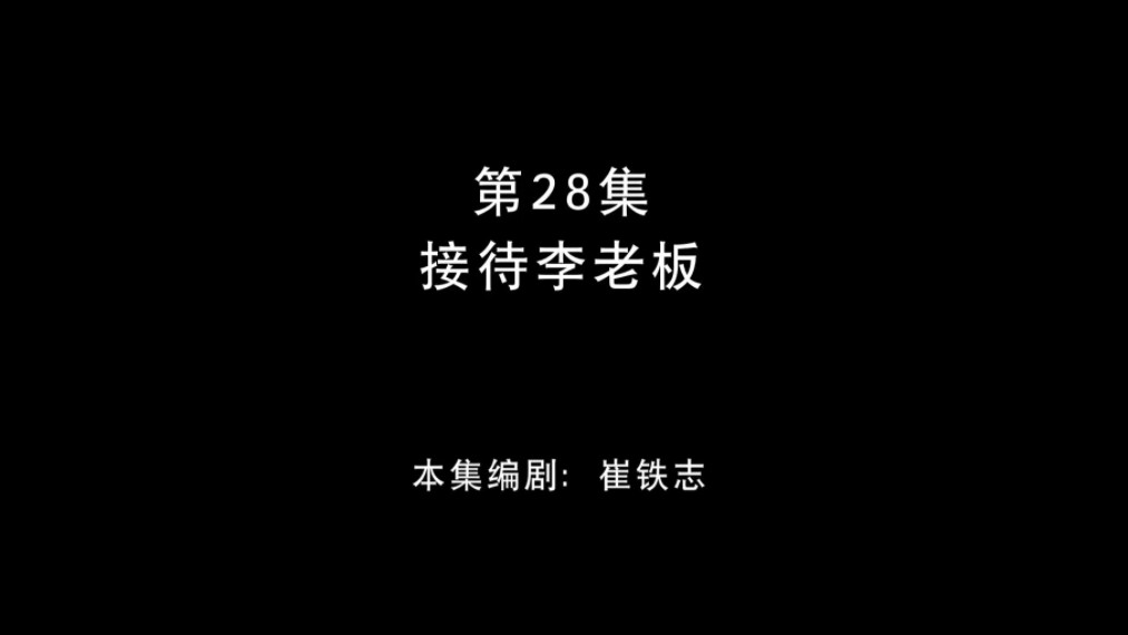 熊出没之春日对对碰第二十八集 接待李老板哔哩哔哩bilibili