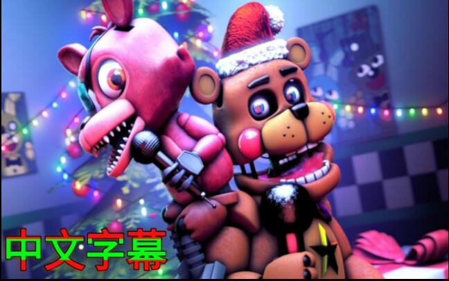 [FNAF/SFM/中字]圣诞节快乐Feliz Navidad|玩具熊的五夜后宫同人动画哔哩哔哩bilibili