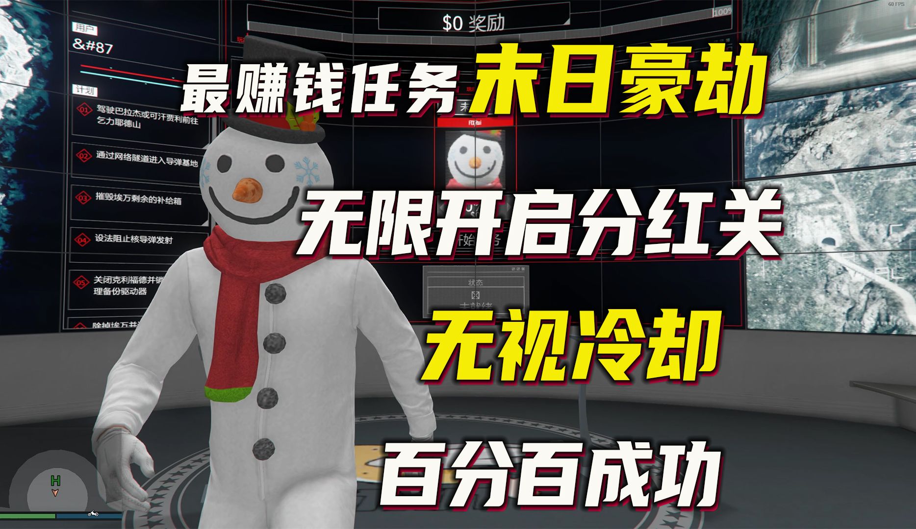 【GTAonline 无限分红】超详细讲解跳过末日豪劫任务前置,无视任务冷却,零成本无限开刷,百分百成功!!gtaol 15分钟150万 !哔哩哔哩bilibili