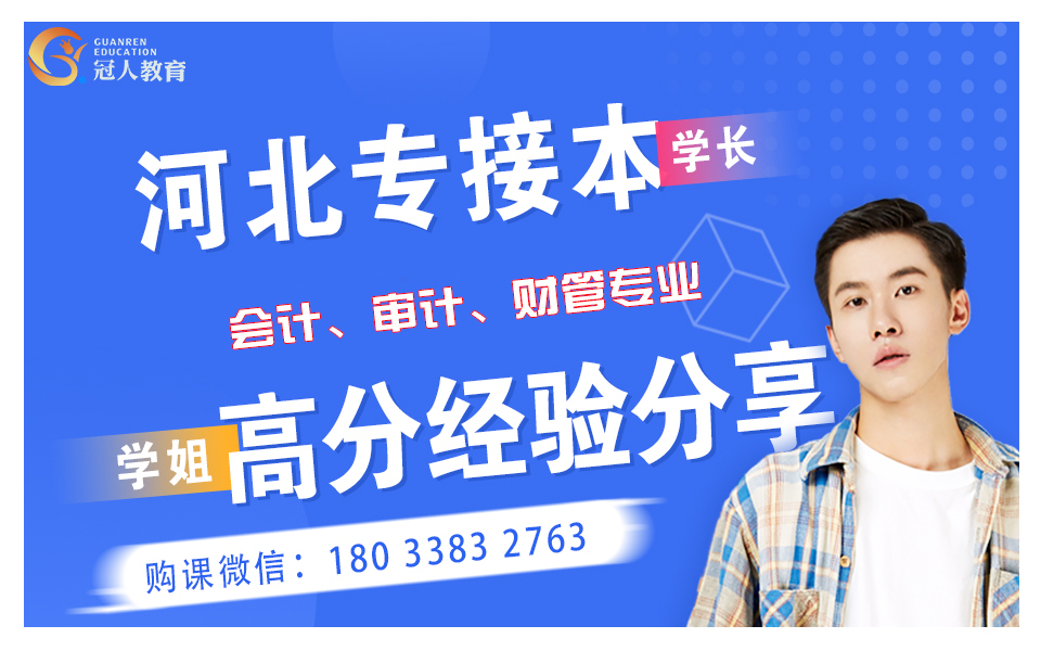 河北省专接本网课会计及联考专业:高分经验分享哔哩哔哩bilibili