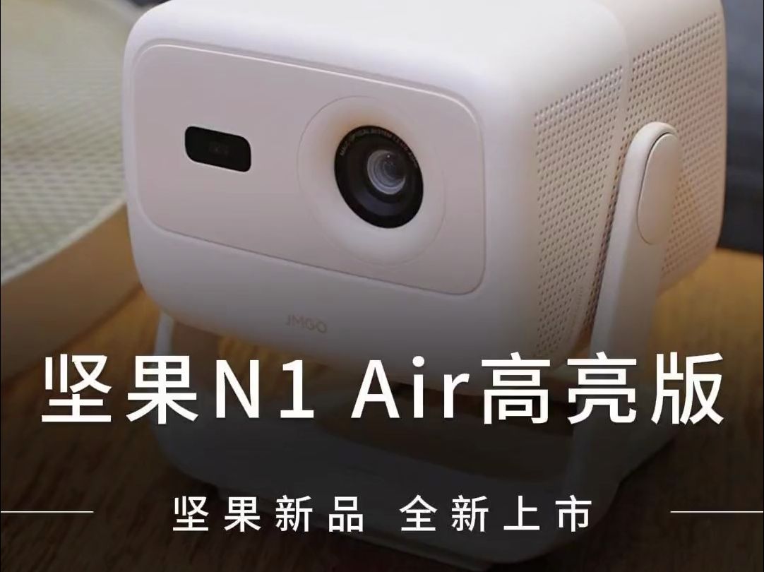 加量不加价,坚果新品N1 Air高亮版 .....哔哩哔哩bilibili