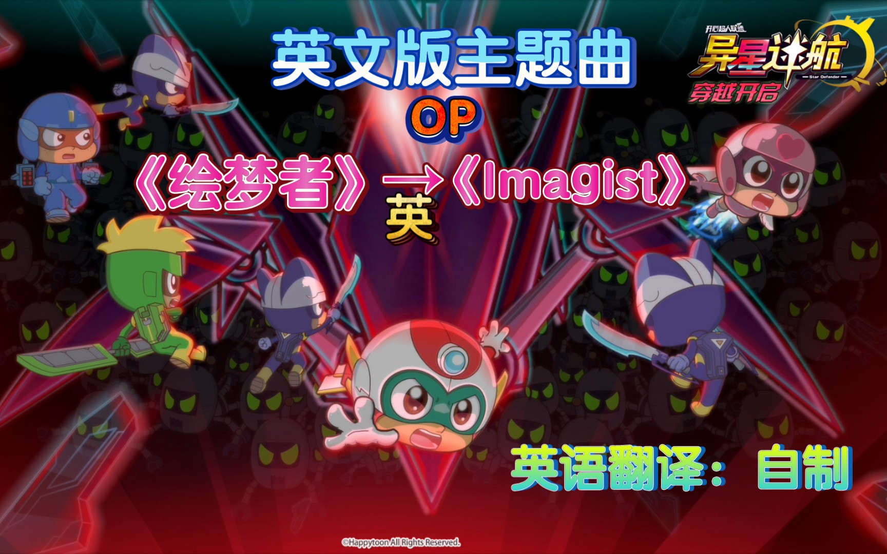 开心超人联盟s17异星迷航主题曲英文op