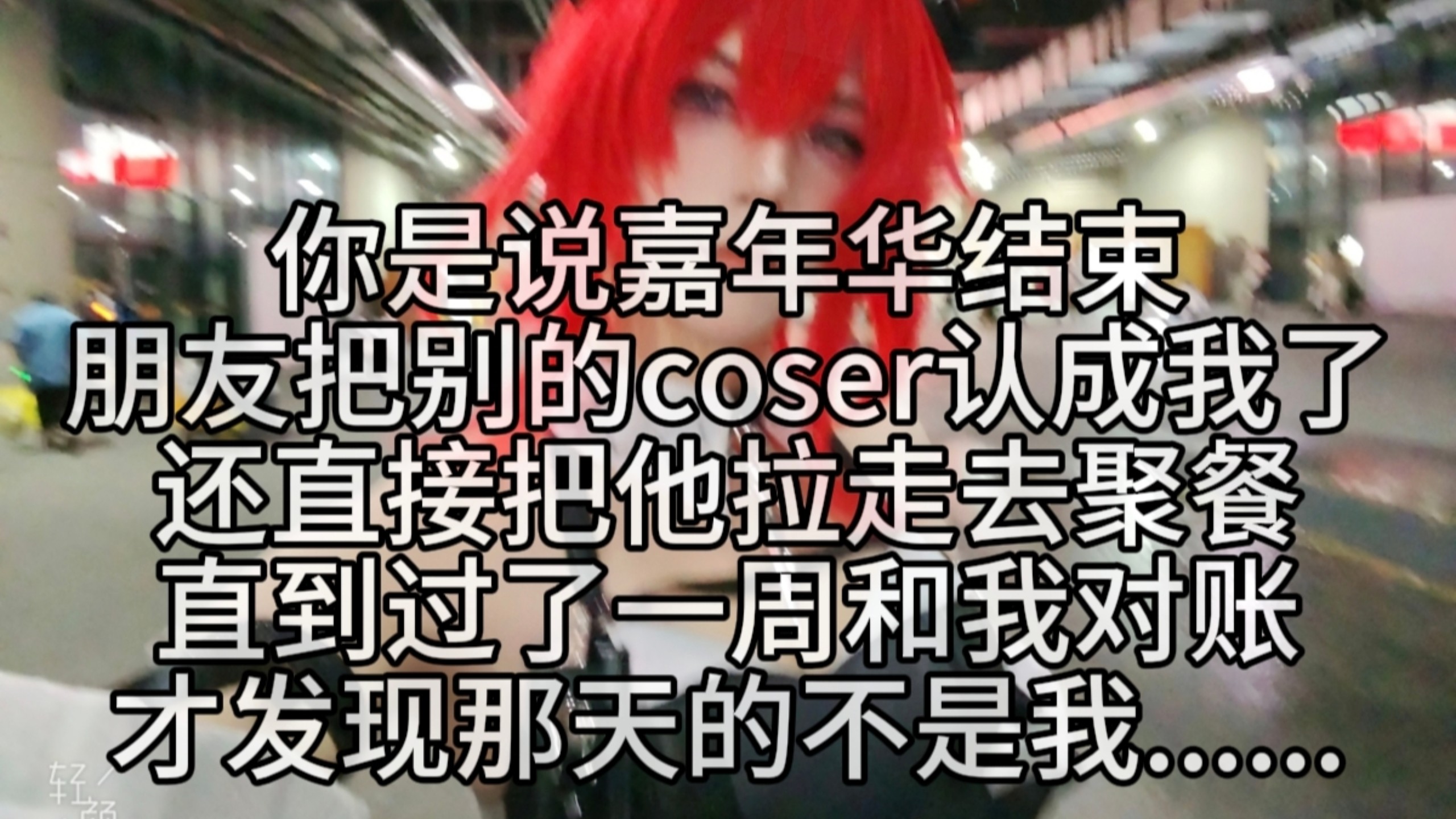 嘉年华结束哪个莱万汀被我朋友认错成我领走去吃饭了