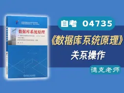 下载视频: 【德克】自考04735《数据库系统原理》 2.2关系操作