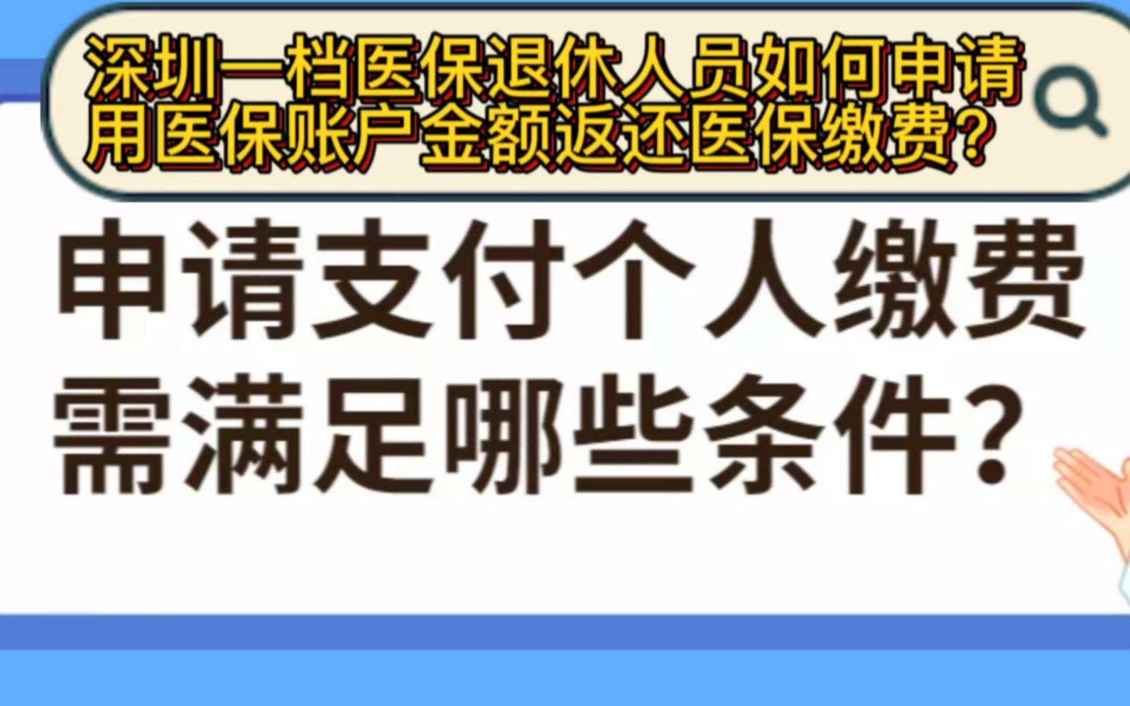 深圳一档医保退休人员如何申请用医保账户金额返还医保缴费?哔哩哔哩bilibili