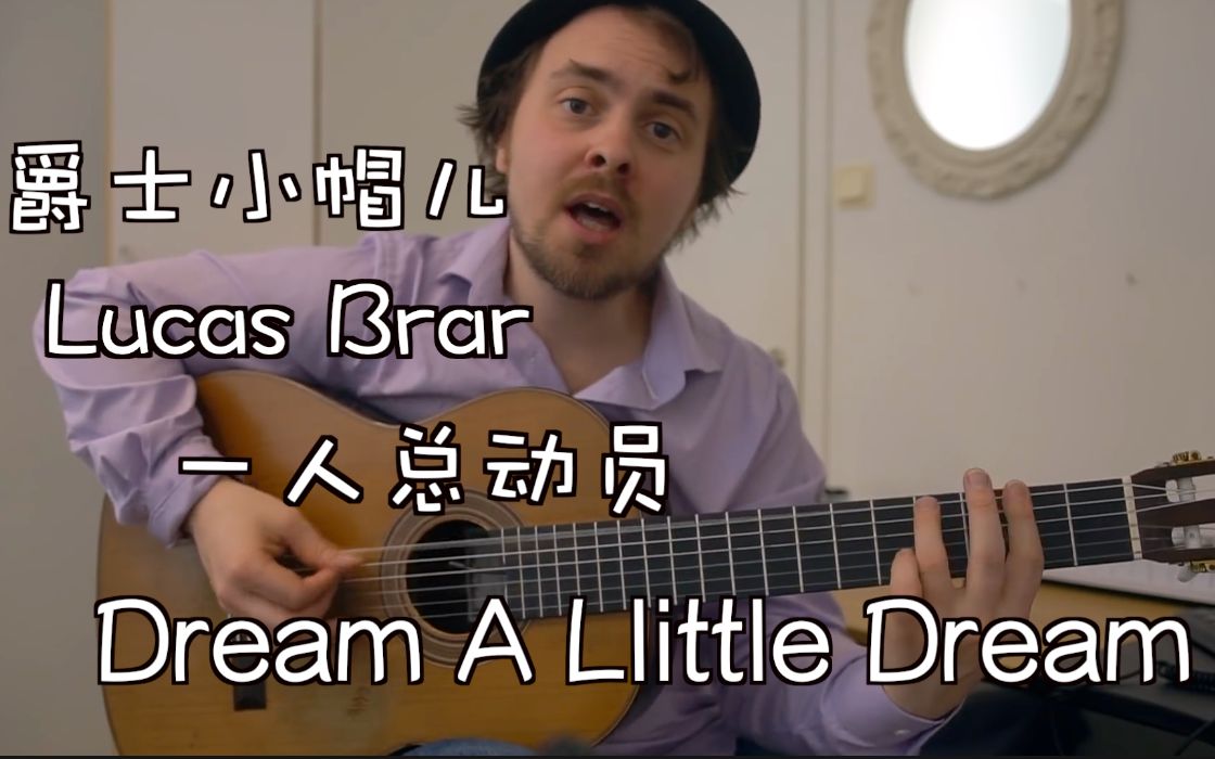 爵士小帽儿 Lucas Brar 演绎一人乐队版《Dream A Little Dream》哔哩哔哩bilibili