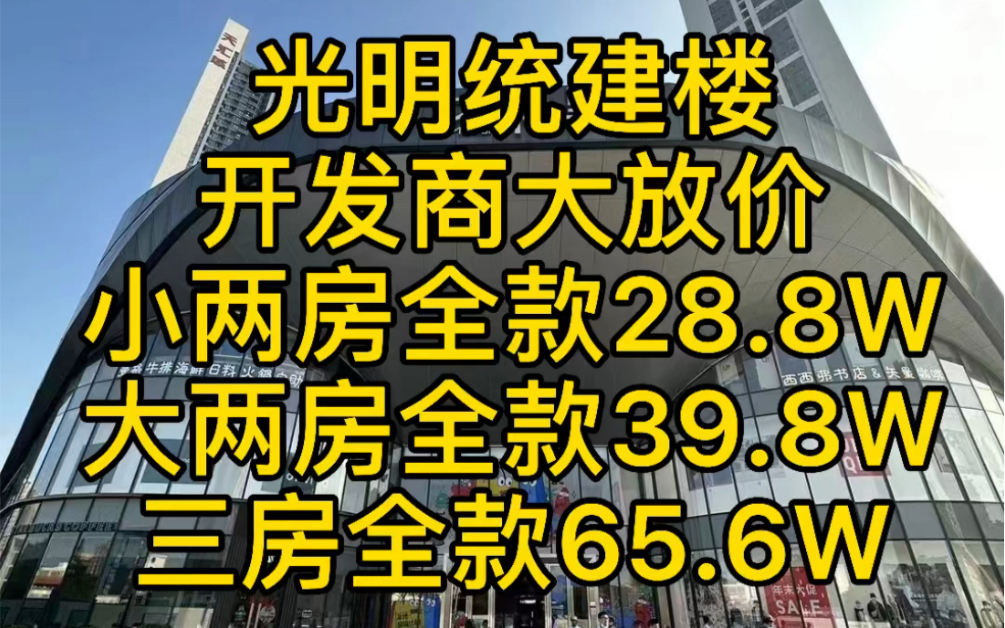 深圳光明统建楼,开发商大放价,一梯三户,户型方正,有阳台,家门口就是湖景公园,大家觉得怎么样哔哩哔哩bilibili