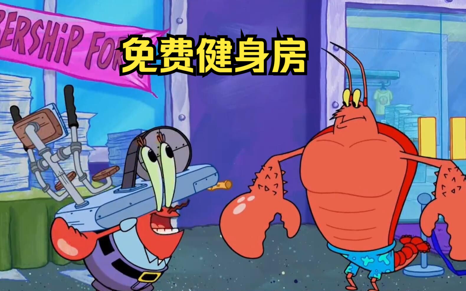 蟹老板听说虾霸的健身房免费,跑去将它的健身器材搬走