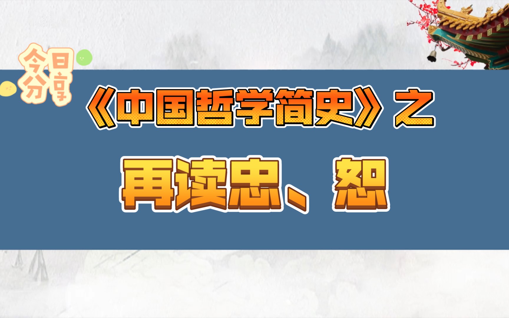 《中国哲学简史》:再读忠、恕欢迎讨论交流!哔哩哔哩bilibili