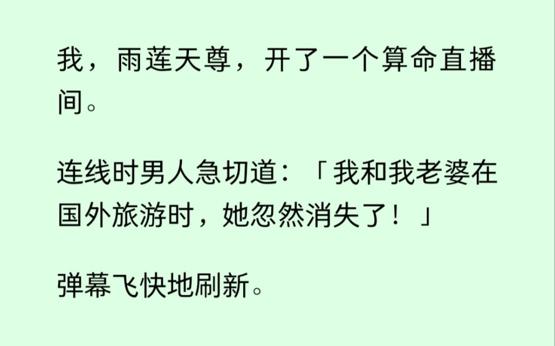 我是白云观第333任观主,师傅说要要接任观主必须下尘世历练,于是我开了一个算命直播间......哔哩哔哩bilibili