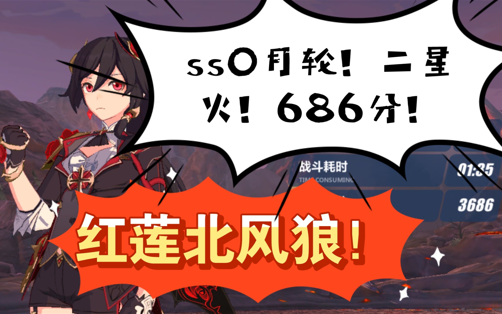 ss03詞綴月輪也能豪取紅蓮北風狼686分!