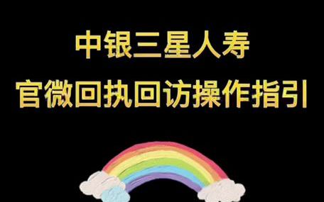 中银三星人寿官微回执回访操作指引(安徽分公司视频小助手系列之一)哔哩哔哩bilibili