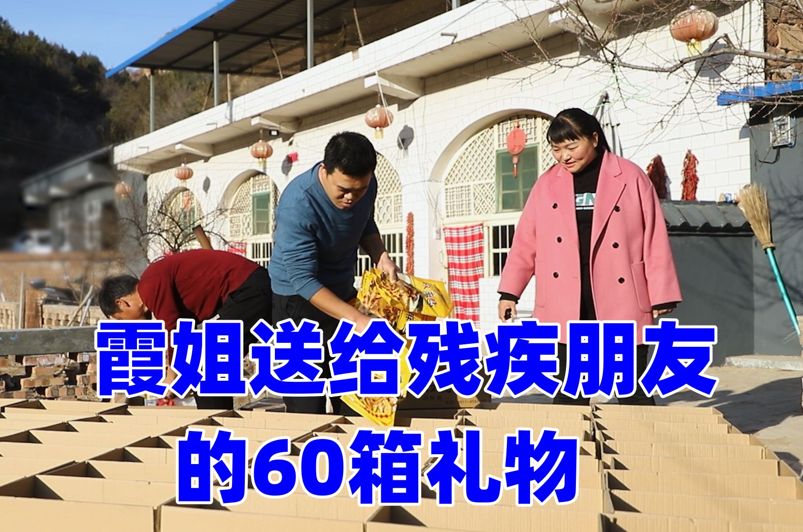 助残日,霞姐准备60份礼物送给残疾人朋友,愿所有人都健康幸福!哔哩哔哩bilibili