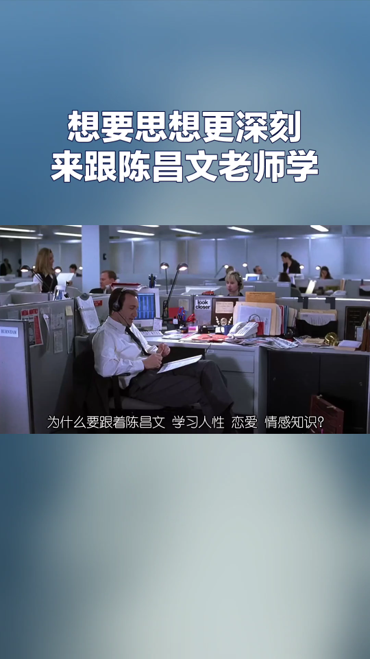 想要思想更深刻来跟陈昌文老师学习