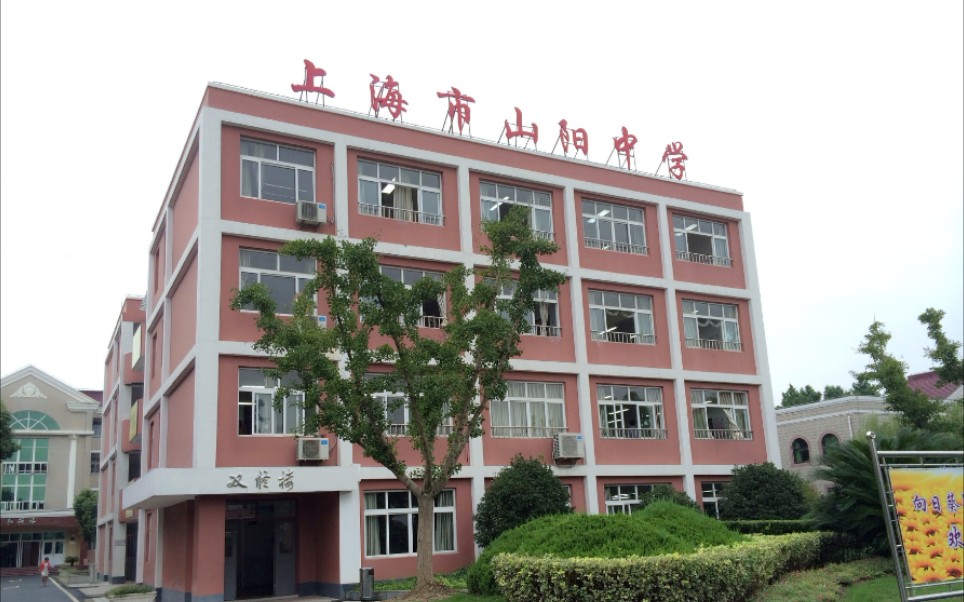 上海市山阳中学新校区图片