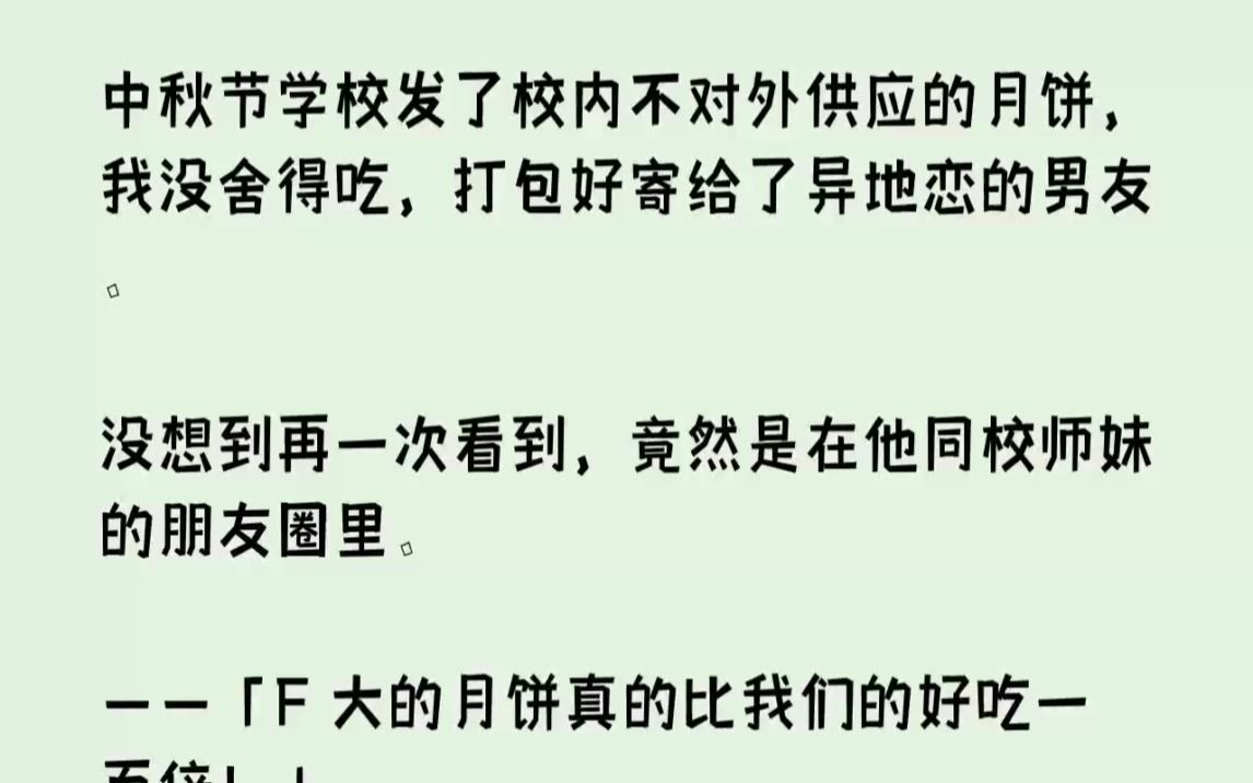 (全文已完结)中秋节学校发了校内不对外供应的月饼,我没舍得吃,打包好寄给了异地恋的男...哔哩哔哩bilibili