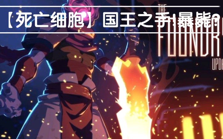 活动作品死亡细胞国王之手3