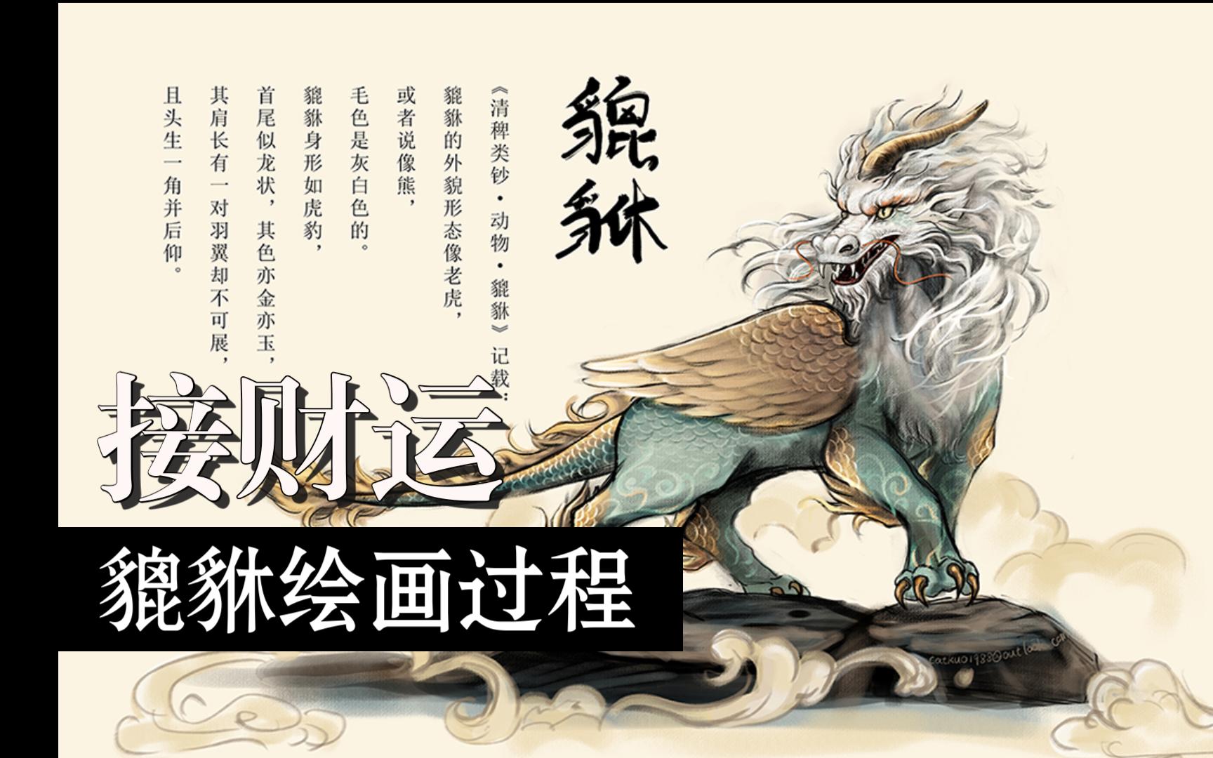 【板绘】貔貅绘画过程 所见皆财运旺旺