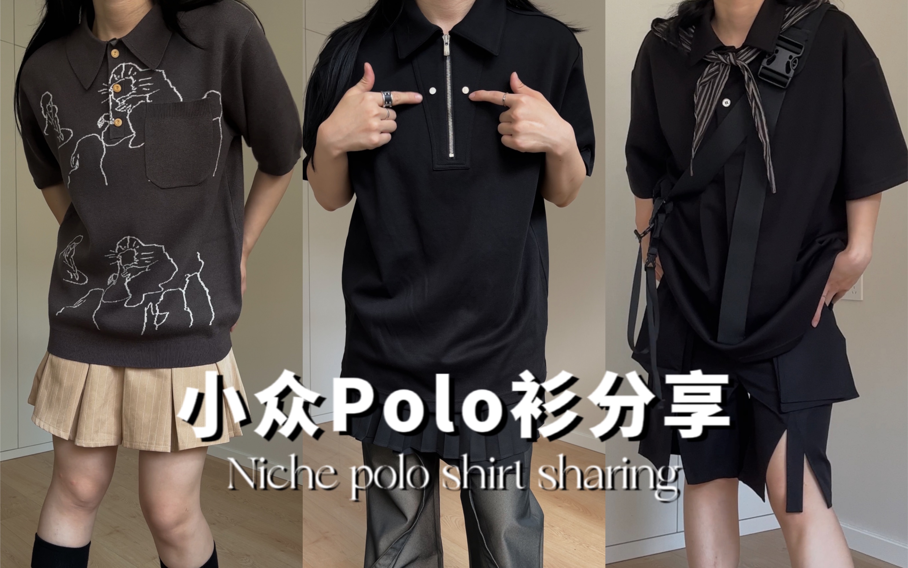 小众polo衫分享*我看谁还说polo衫是老年衫!哔哩哔哩bilibili