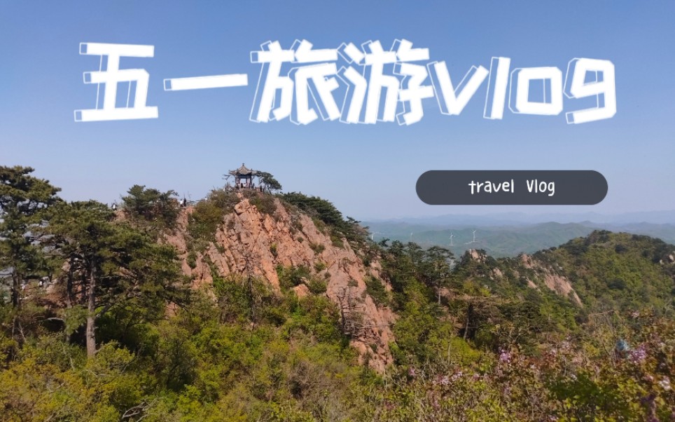 DD's vlog | 五一旅游篇(内附鞍山千山旅游攻略)哔哩哔哩bilibili