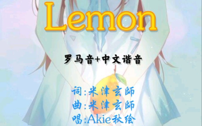 【Lemon】罗马音+中文谐音(非完整版)——Aike秋绘哔哩哔哩bilibili