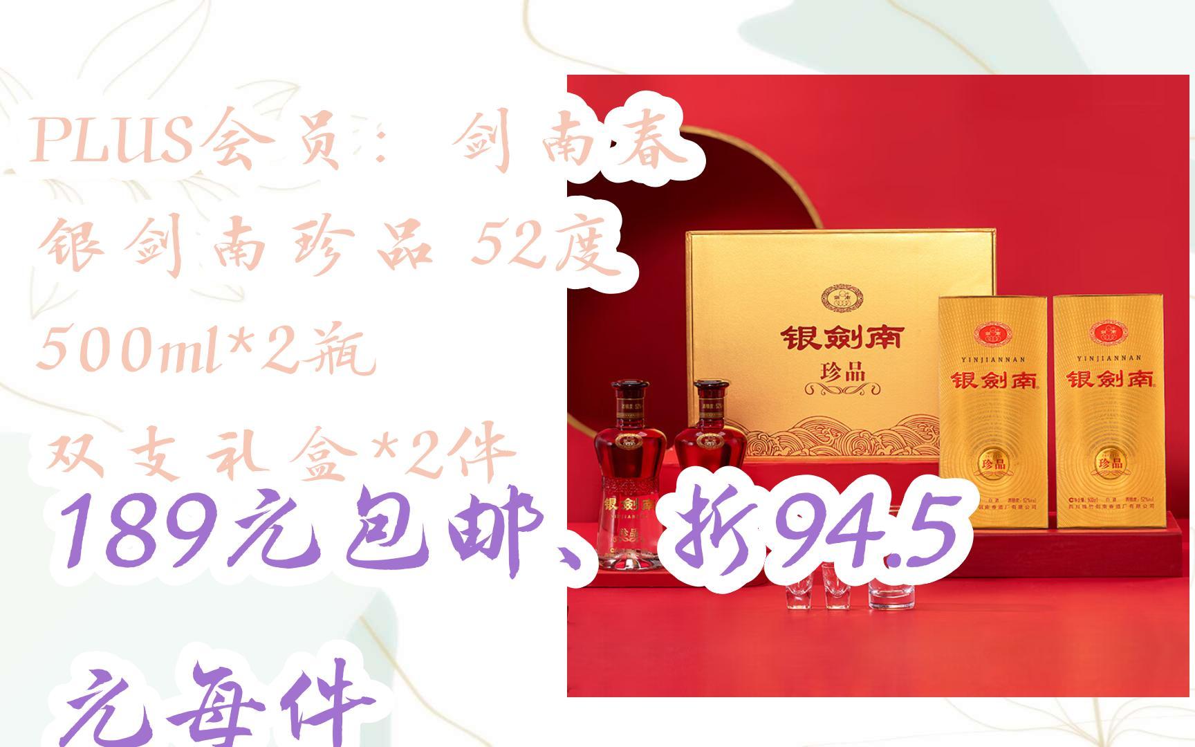 【击穿底价】plus会员:剑南春 银剑南珍品 52度 500ml*2瓶 双支礼盒*2