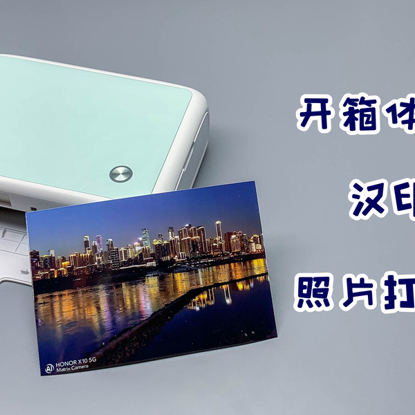 开箱评测：汉印便携照片打印机，399元比小米照片打印机还香？_哔