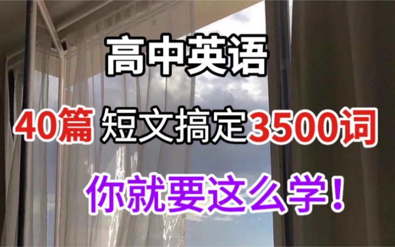 [图]高中英语单词串记法 40篇短文搞定3500个单词！