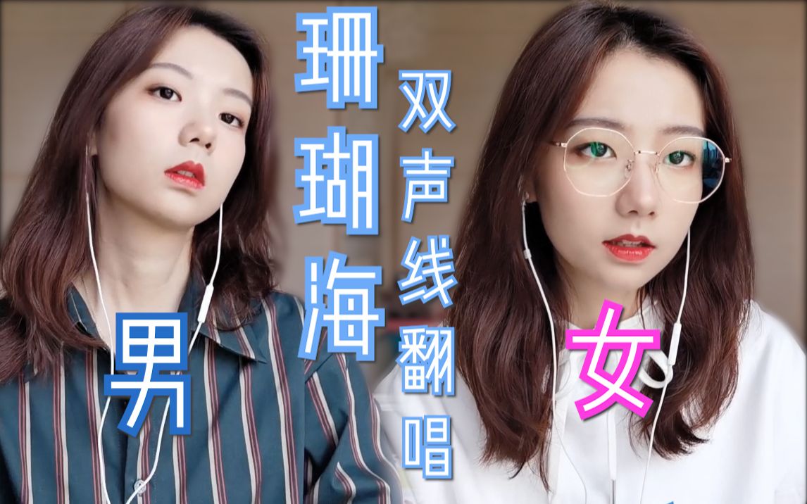 反差萌小姐姐单人深情合唱【珊瑚海】(原唱:周杰伦,梁心颐)