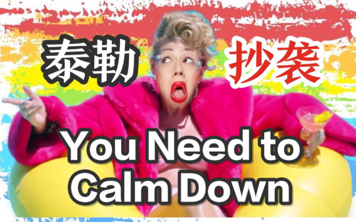 [图]【Miranda Sings】强烈谴责！泰勒新单You Need to Calm Down竟然“抄袭”本仙女的创意惹！