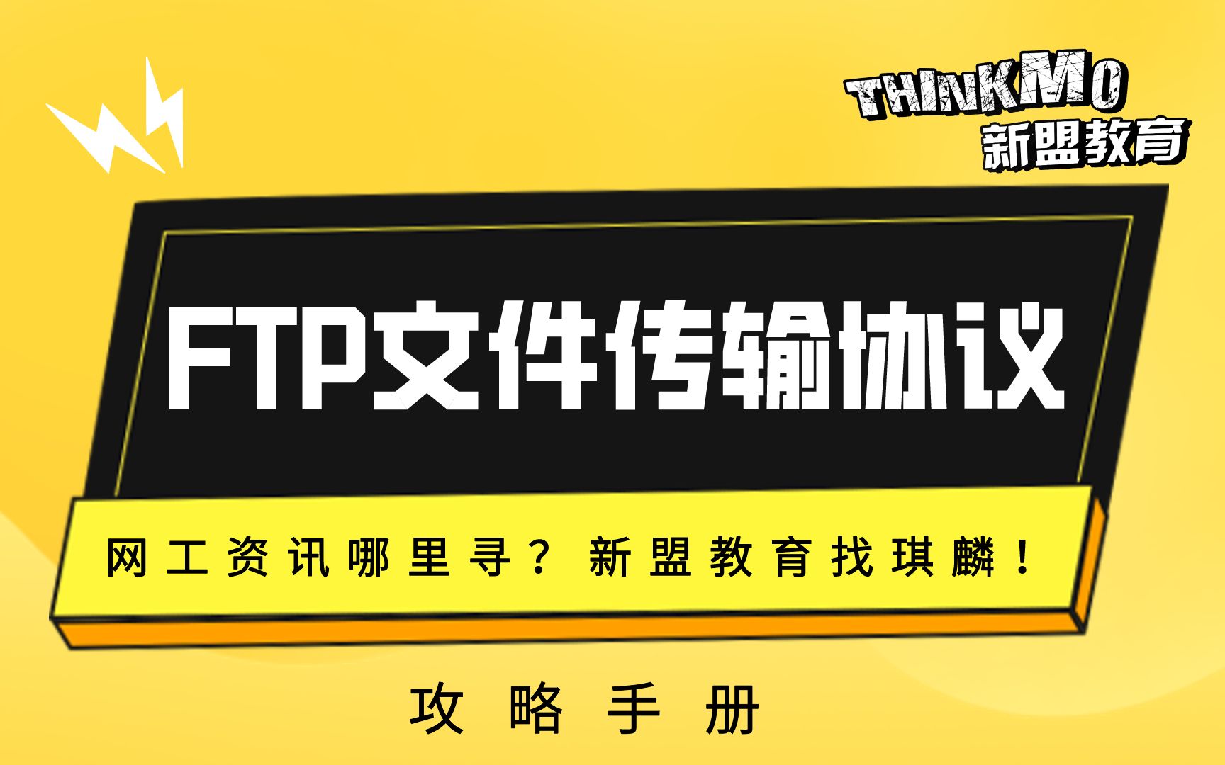 HCIA/CCNA网络安全合集25.FTP文件传输协议工作原理【FTP被动模式】哔哩哔哩bilibili