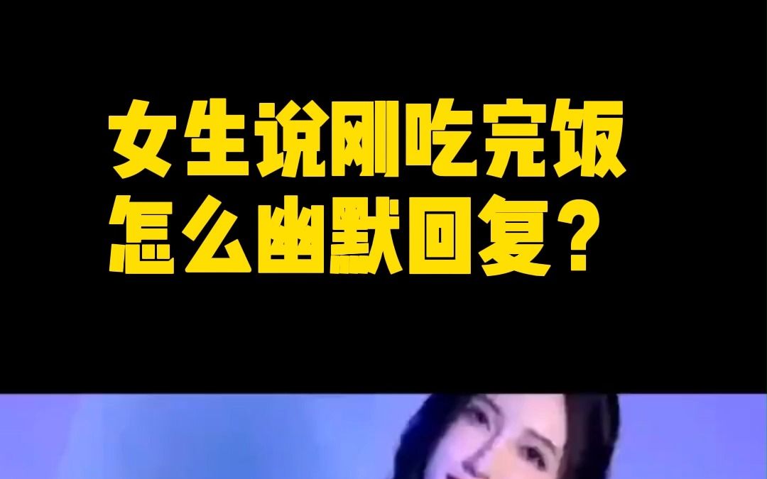 女生说刚吃完饭怎么幽默回复?教你几种凸显你高情商的回答!