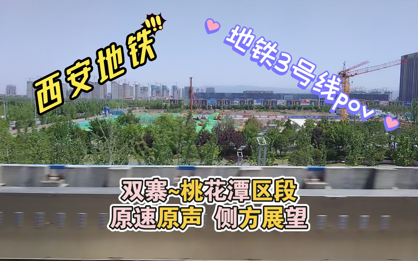 西安地铁西安地铁pov1地铁3号线双寨桃花潭区段原速原声侧方展望