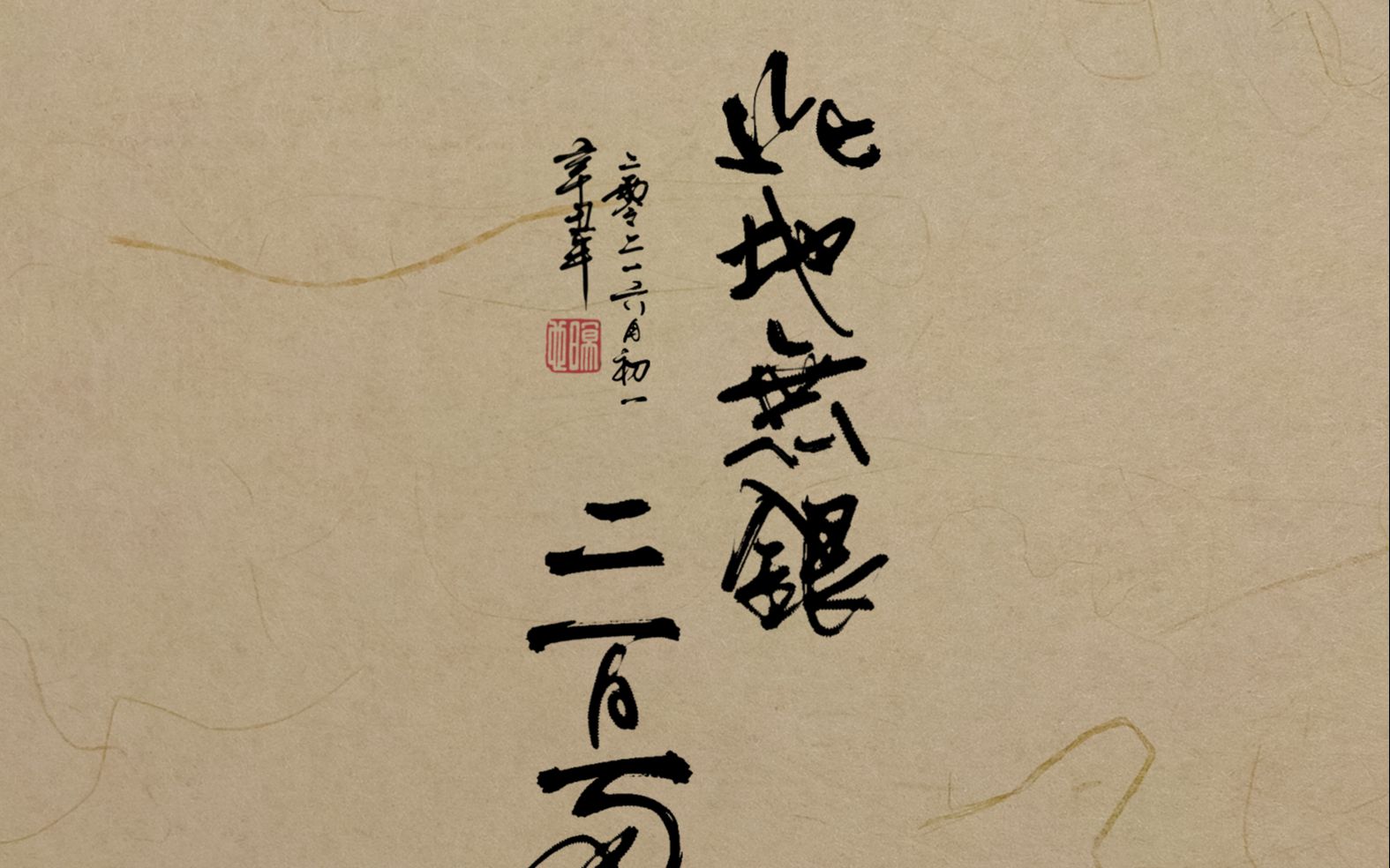 此地无银二百两【寻言音乐组超高质量翻唱!】_哔哩哔哩_bilibili