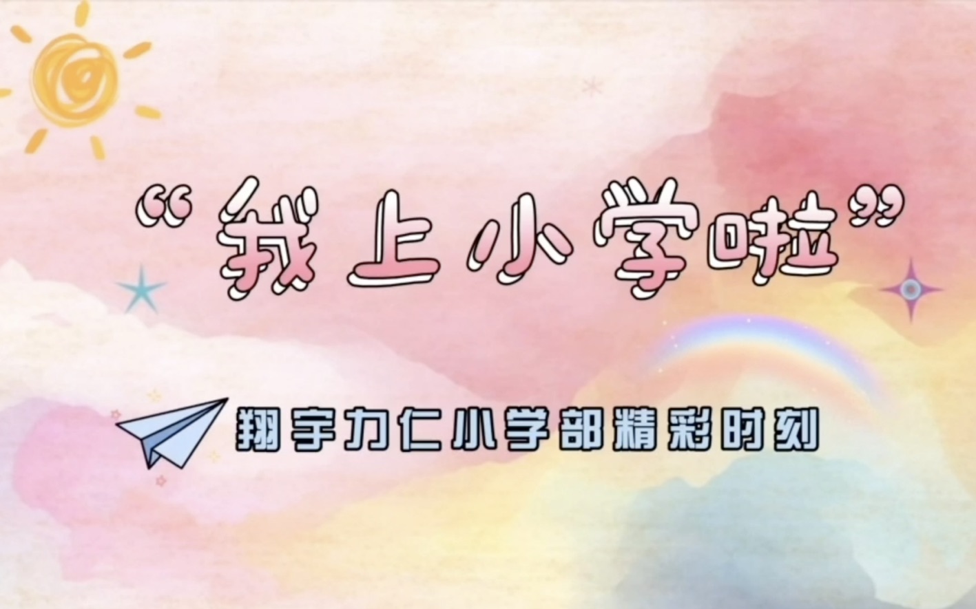 20192020学年度天津市翔宇力仁学校小学部精彩时刻哔哩哔哩bilibili