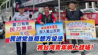 Video herunterladen: 民进党当局想方设法，要将台湾青年绑上战场！