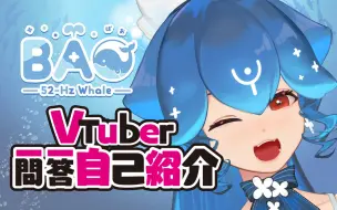 下载视频: 【B站入驻自我介绍】Bao的Vtuber一问一答自我介绍!【Bao Vtuber】