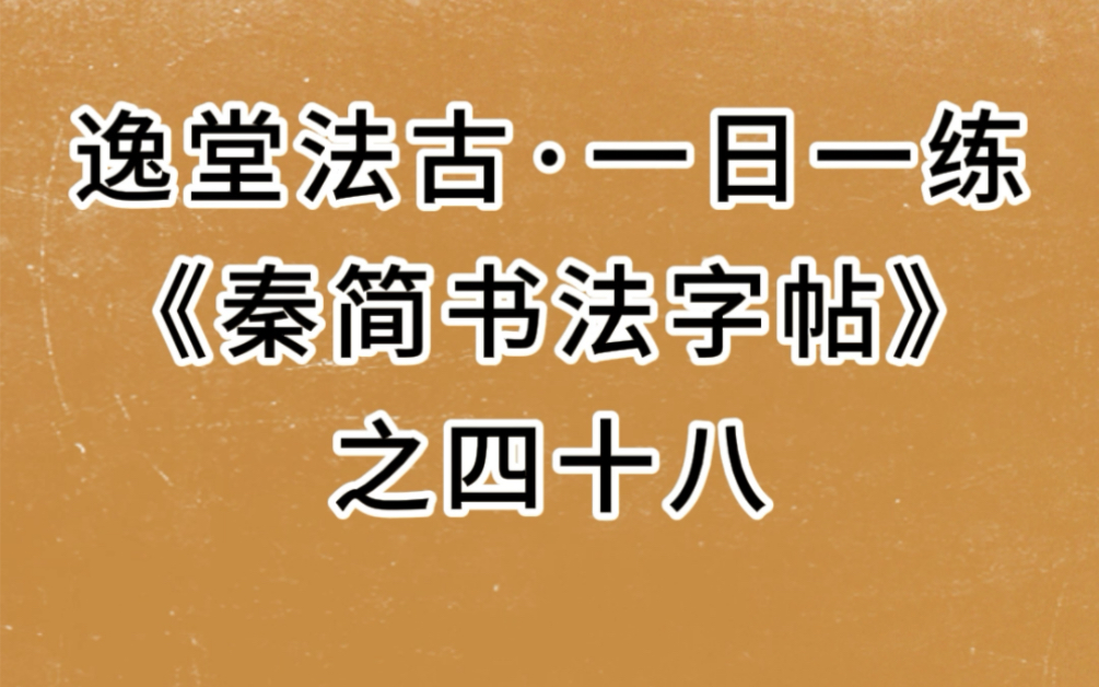 逸堂法古.一日一练《秦简书法字帖》临摹之四十八哔哩哔哩bilibili