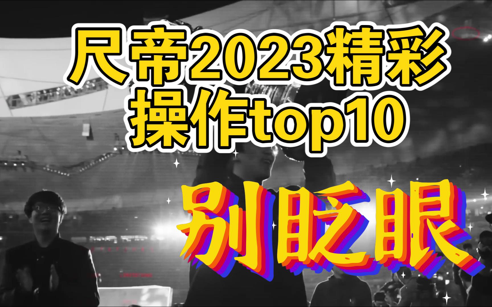 尺帝(ruler)2023年精彩操top10哔哩哔哩bilibili英雄联盟精彩集锦