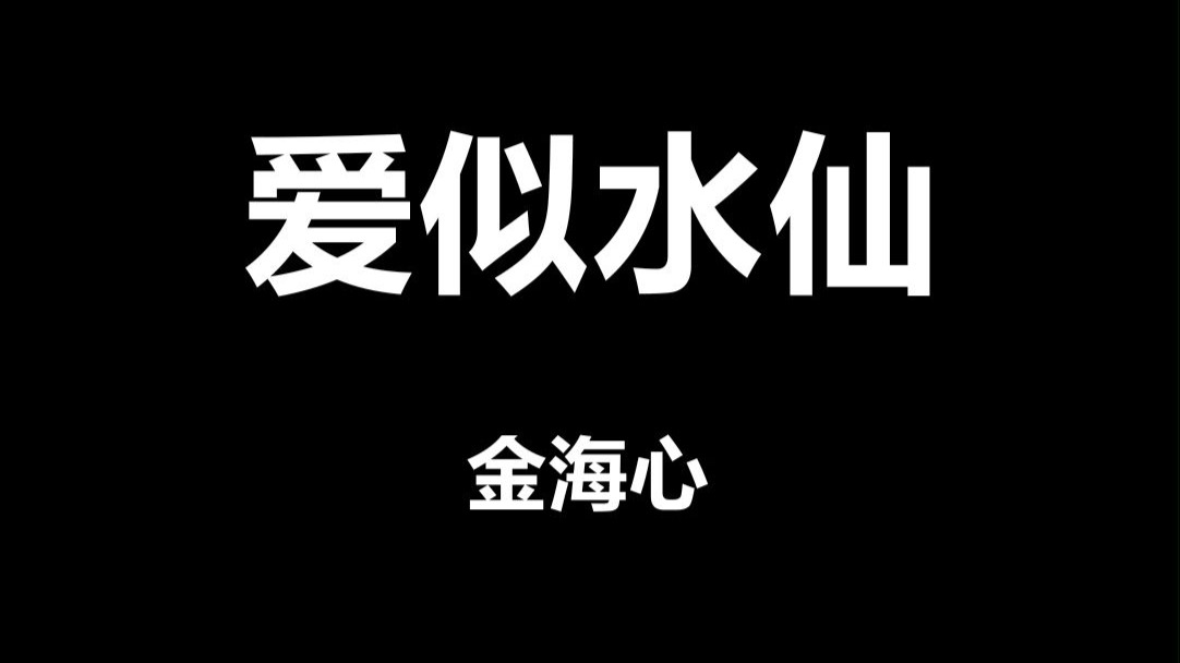 爱似水仙歌曲(爱似水仙歌曲歌词)