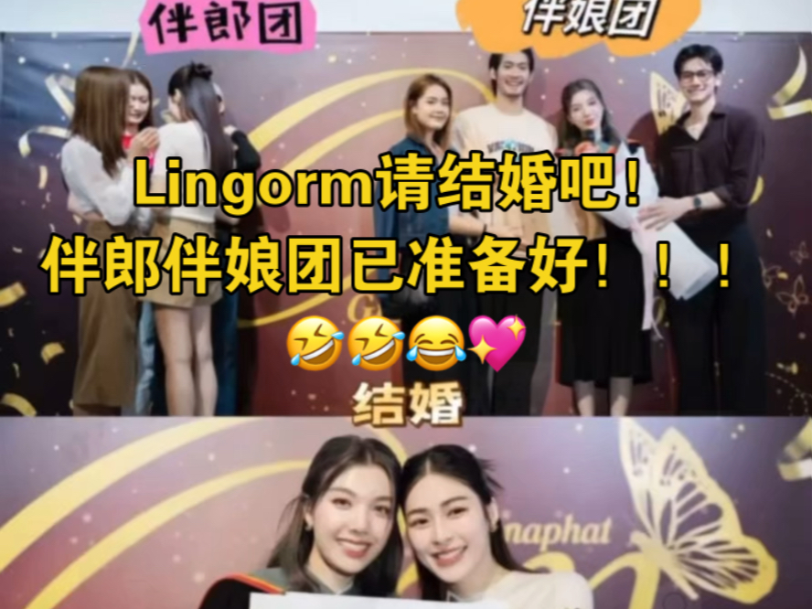 lingorm请结婚吧!伴郎伴娘团已准备好!