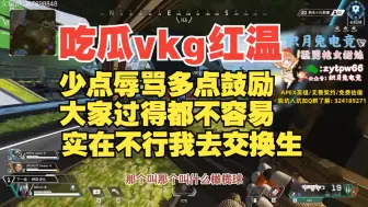 Download Video: 【老吊】吃瓜vkg红温：大家少点辱骂多点鼓励，选手过得都不容易，实在不行我去当一年交换生吧