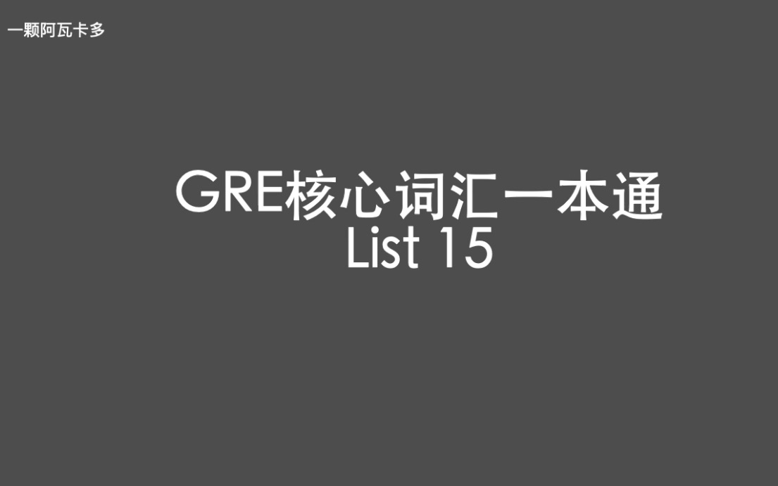 [图]GRE核心词汇一本通 List 15