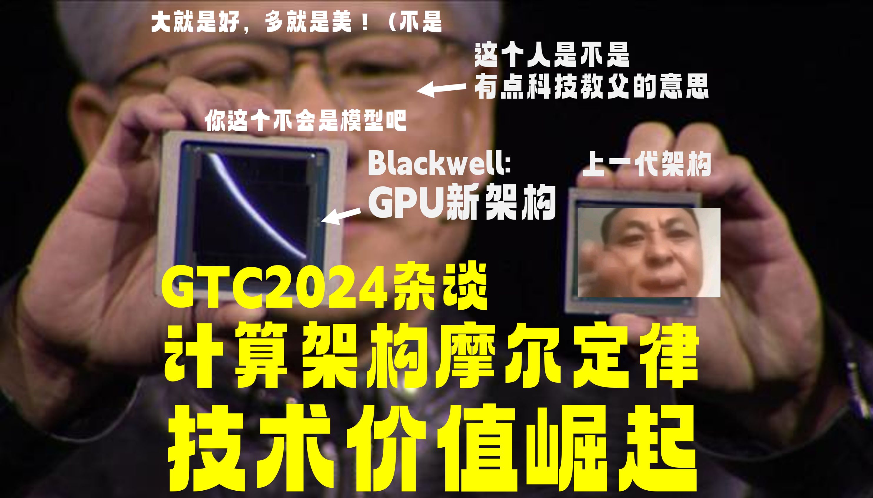 NVIDIA GTC 2024释放了什么信息? | 技术价值正在崛起 计算架构优化空间哔哩哔哩bilibili