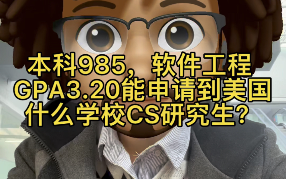 本科985,Overall GPA 3.2,Major GPA 3.5+,软件工程专业,两篇SCI一作,这个怎么定位?类似的背景可以参考哔哩哔哩bilibili