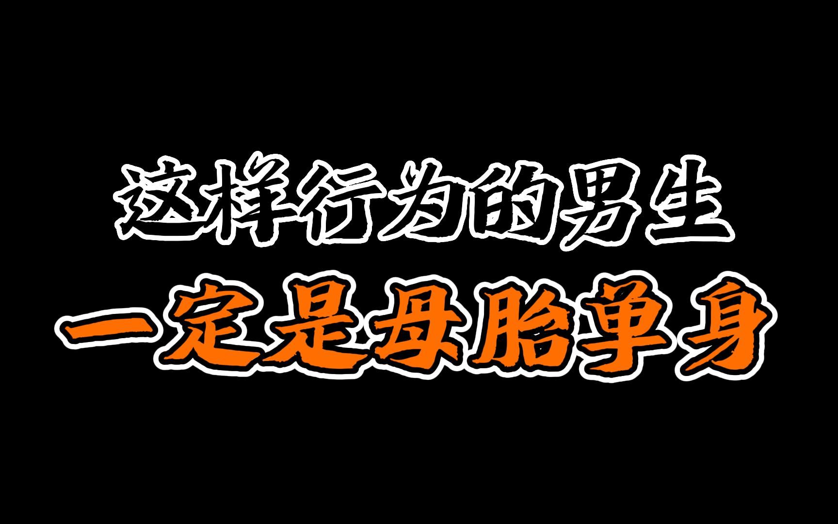 [图]这样行为的男生一定是母胎单身