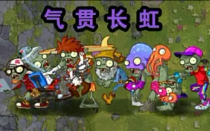 Download Video: [pvz2]你可曾见过一套如此长驱直入的组合？！